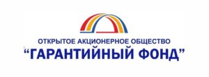 Гарантийный фонд
