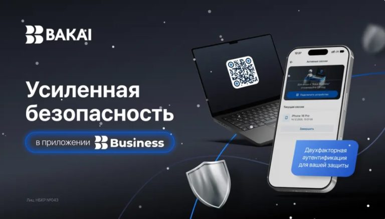 BAKAI Business с усиленной защитой – чтобы бизнес чувствовал себя спокойно