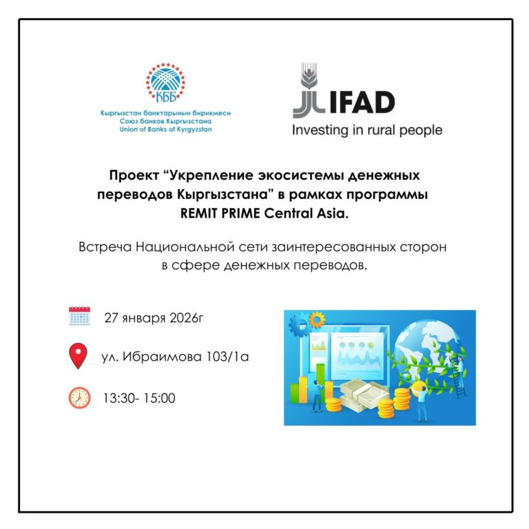 27 января 2026г., состоится встреча по обсуждению вопросов укрепления экосистемы денежных переводов в Кыргызстане