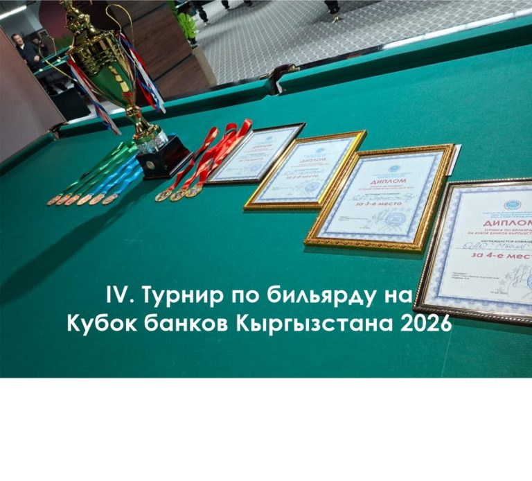 14 февраля состоялся IV. Турнир по бильярду на Кубок банков Кыргызстана 2026