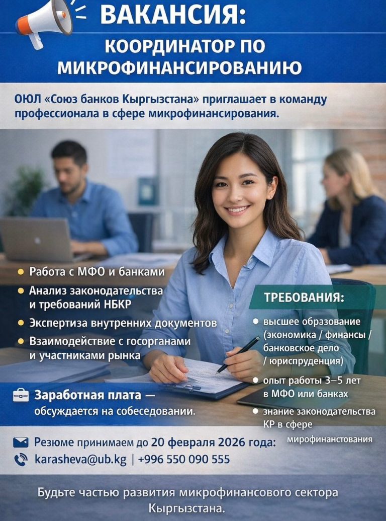 Вакансия: «Координатор по микрофинансированию»