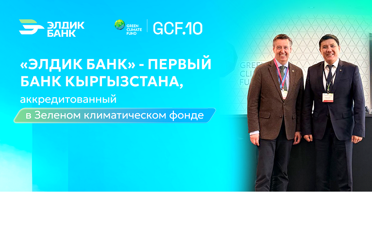 «Элдик Банк» — первый банк Кыргызстана, аккредитованный в Зеленом климатическом фонде