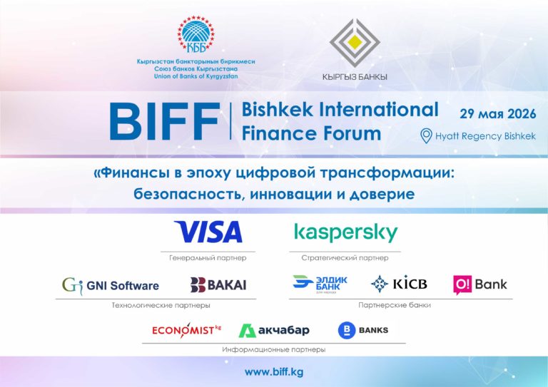 29 мая 2026 года состоится Бишкекский Международный Финансовый Форум — BIFF2026