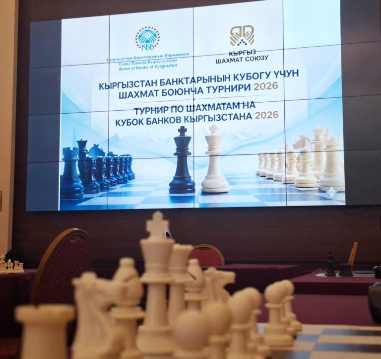 V. Турнир по шахматам на Кубок банков Кыргызстана 2026