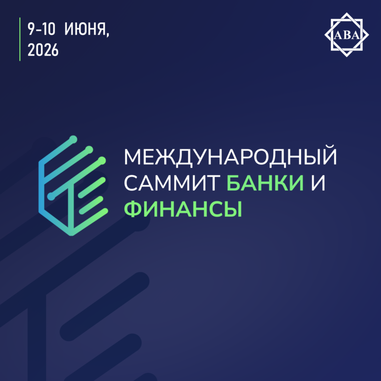 В Баку пройдет «Международный Cаммит Банки и Финансы 2026»
