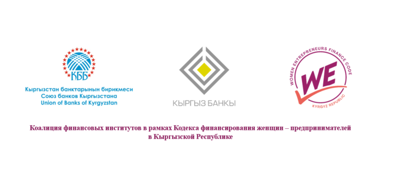 Коалиция финансовых институтов в рамках Кодекса финансирования женщин –предпринимателей в Кыргызской Республике