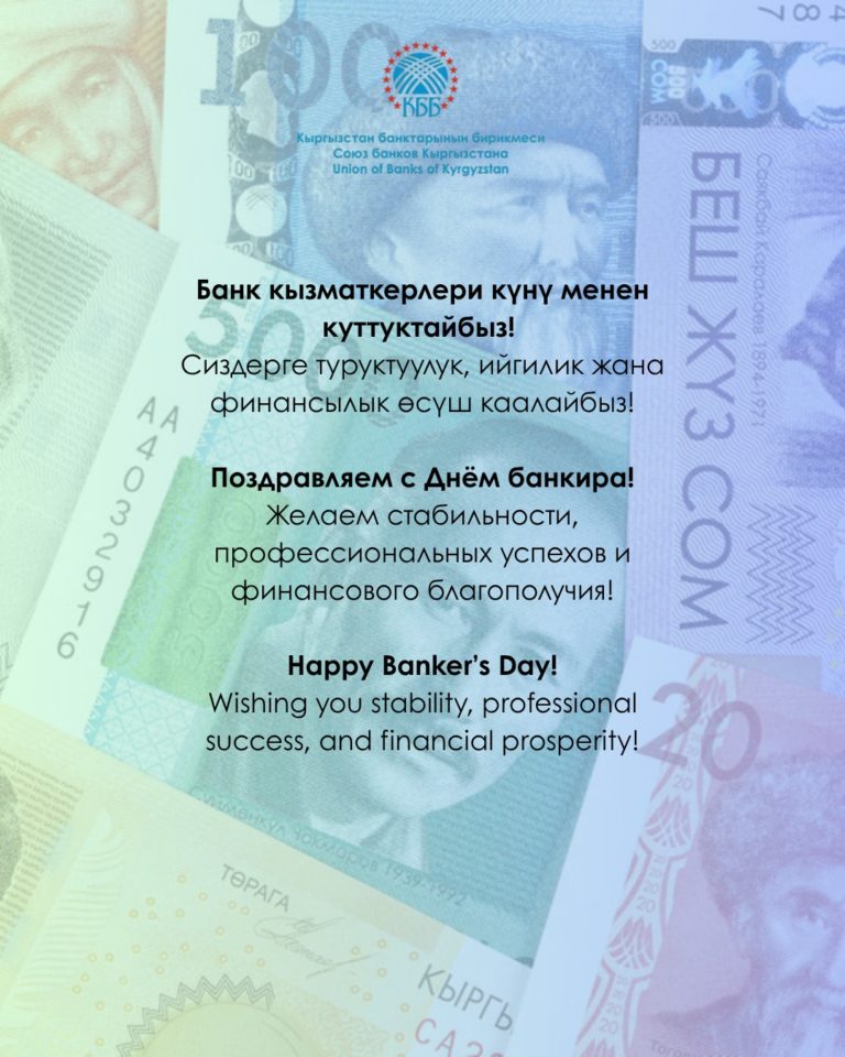 С днём банковского работника Кыргызской Республики!
