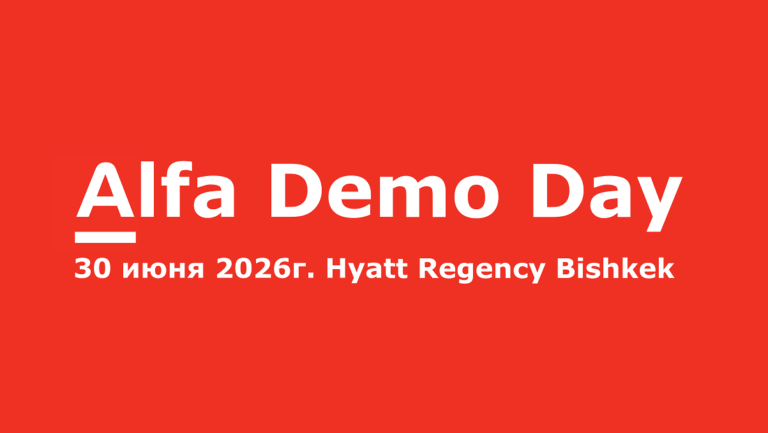 Alfa Demo Day: цифровые технологии и искусственный интеллект, как драйверы роста банковского бизнеса