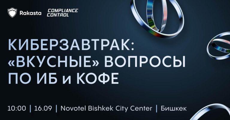 Киберзавтрак Compliance Control: “вкусные” вопросы по ИБ и кофе.