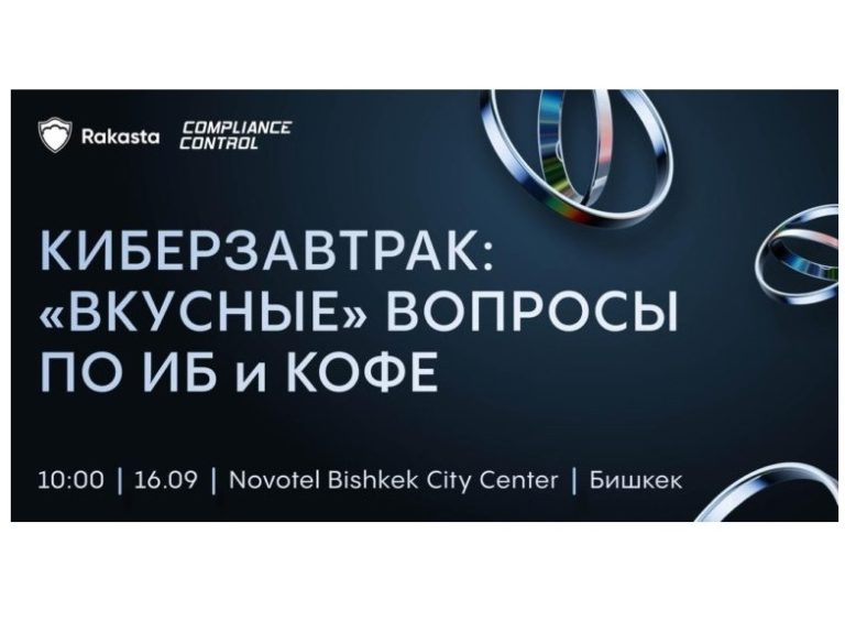 Киберзавтрак Compliance Control: “вкусные” вопросы по ИБ и кофе.