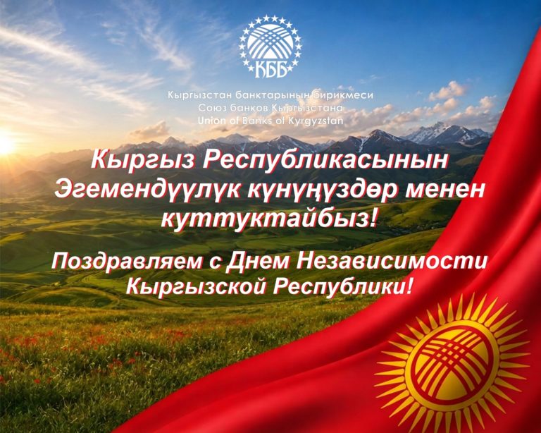 Кыргыз Республикасынын эгемендүүлүк күнү! День Независимости Кыргызской Республики!