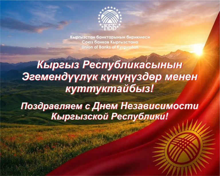 Кыргыз Республикасынын эгемендүүлүк күнү! День Независимости Кыргызской Республики!