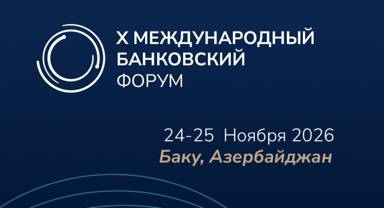 Баку состоится X Международный банковский форум