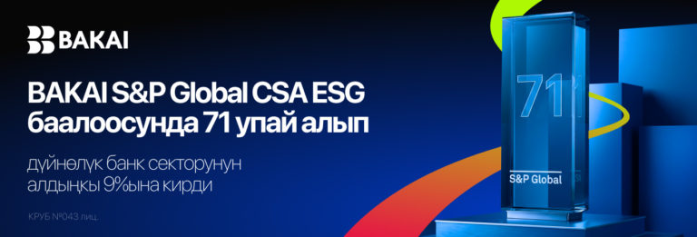 BAKAI S&P Global CSA ESG баалоосунда 71 упай алып, дүйнөлүк банк секторунун алдыңкы 9%ына кирди