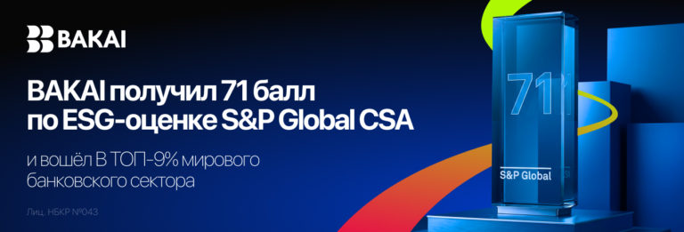 BAKAI получил 71 балл по ESG-оценке S&P Global CSA и вошёл в топ-9% мирового банковского сектора